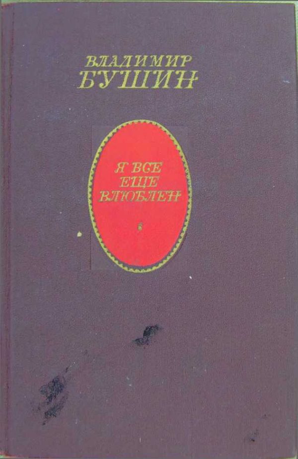 Обложка книги «Я всё ещё влюблён»