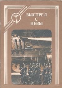 Обложка книги «Выстрел с Невы: рассказы о Великом Октябре»