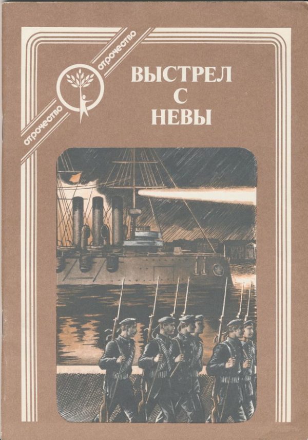 Обложка книги «Выстрел с Невы: рассказы о Великом Октябре»