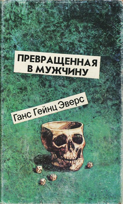 Обложка книги «Превращенная в мужчину»