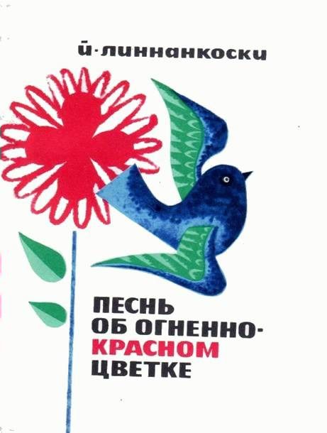 Обложка книги «Песнь об огненно-красном цветке»