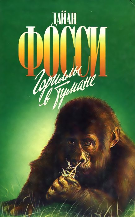 Обложка книги «Гориллы в тумане»
