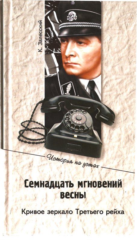 Обложка книги «Семнадцать мгновений весны. Кривое зеркало Третьего рейха»