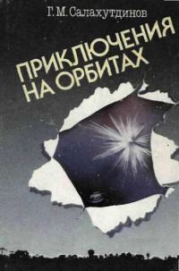Обложка книги «Приключения на орбитах»