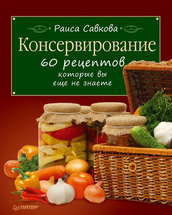 Обложка книги «Консервирование. 60 рецептов, которые вы еще не знаете»