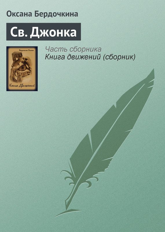 Обложка книги «Св. Джонка»