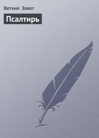 Обложка книги «Псалтирь»