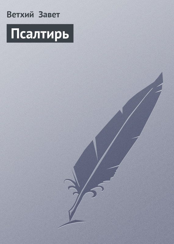 Обложка книги «Псалтирь»