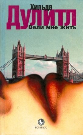 Обложка книги «Вели мне жить»