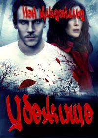 Обложка книги «Убежище»