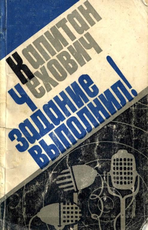 Обложка книги «Капитан Чехович задание выполнил!»