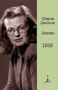 Обложка книги «Дженис»