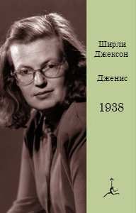 Обложка книги «Дженис»
