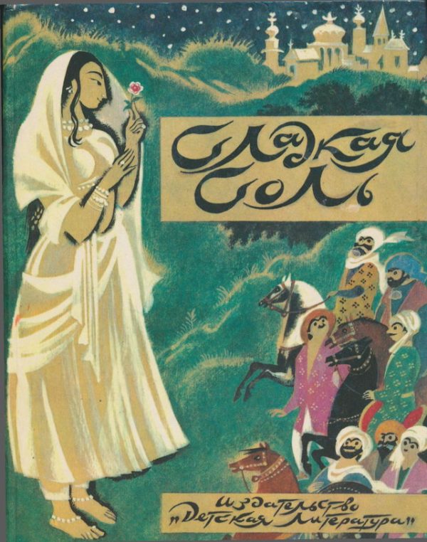 Обложка книги «Сладкая соль»