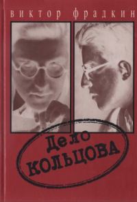 Обложка книги «Дело Кольцова»