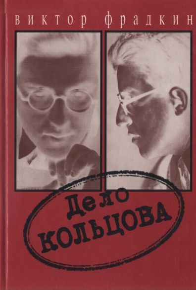 Обложка книги «Дело Кольцова»