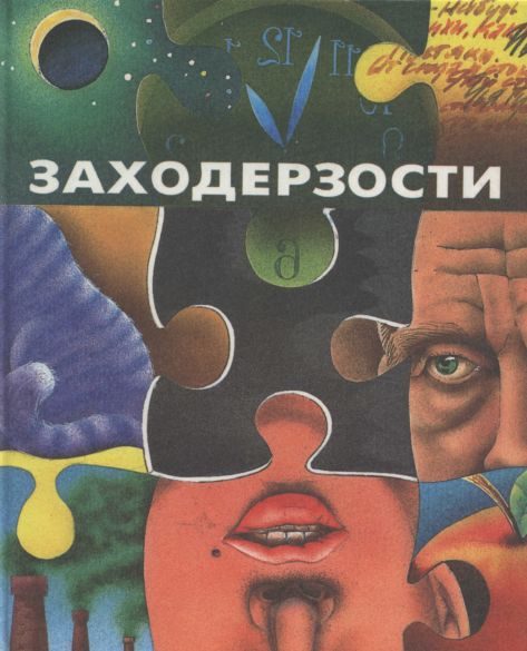 Обложка книги «Заходерзости»
