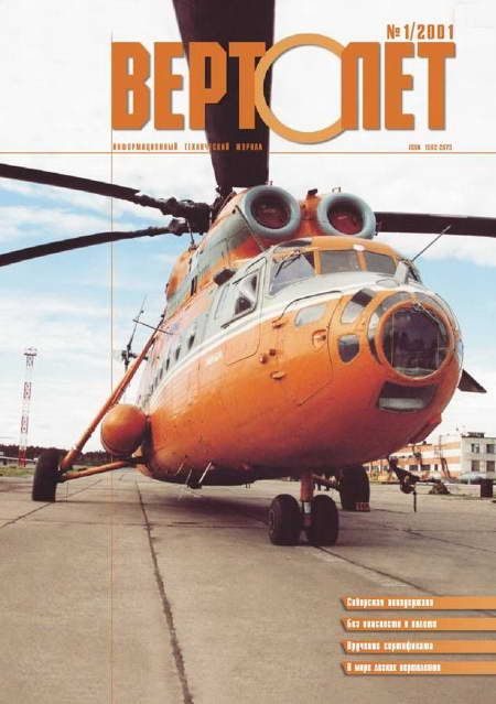Обложка книги «Вертолет 2001 01»