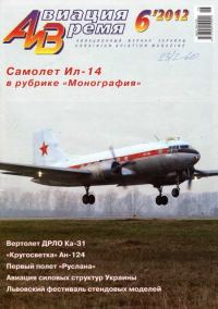 Обложка книги «Авиация и Время 2012 06»
