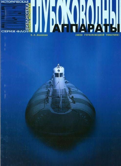 Обложка книги «Глубоководные аппараты (вехи глубоководной тематики)»