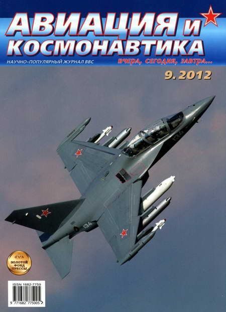 Обложка книги «Авиация и космонавтика 2012 09»