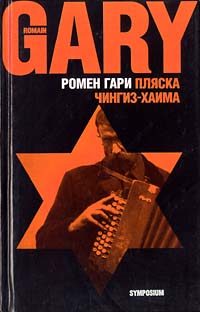 Обложка книги «Пляска Чингиз-Хаима»