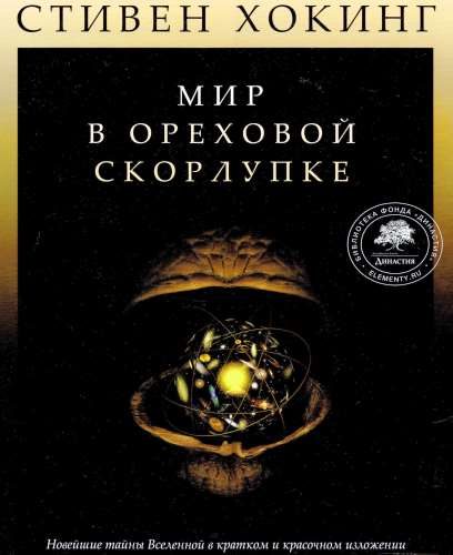Обложка книги «Мир в ореховой скорлупке»