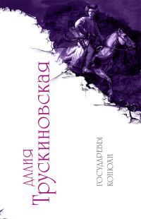Обложка книги «Государевы конюхи»