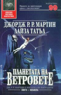 Обложка книги «Планетата на ветровете»