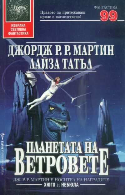 Обложка книги «Планетата на ветровете»