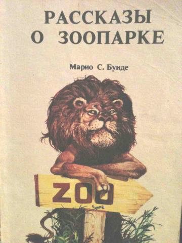 Обложка книги «Рассказы о зоопарке»