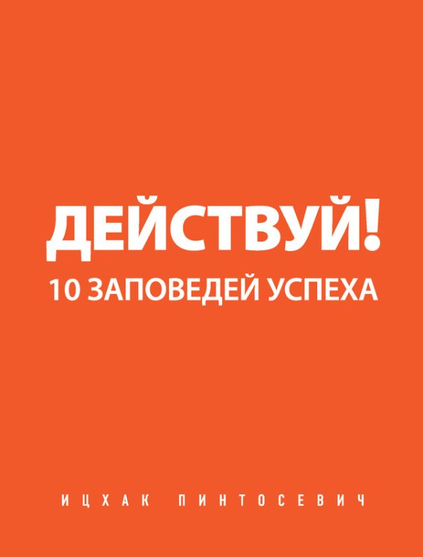 Обложка книги «Действуй!»