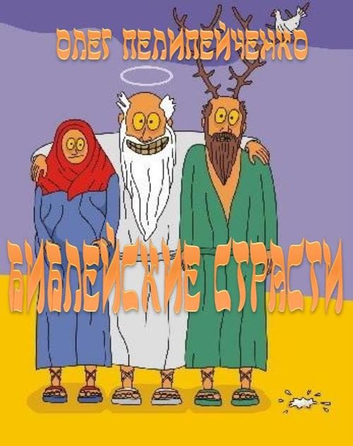 Обложка книги «Библейские страсти»