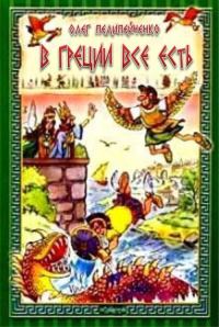 Обложка книги «В Греции всё есть»