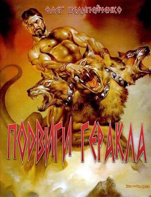 Обложка книги «Подвиги Геракла»