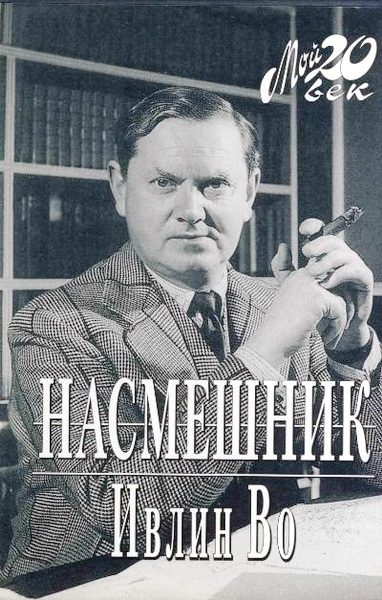 Обложка книги «Насмешник»