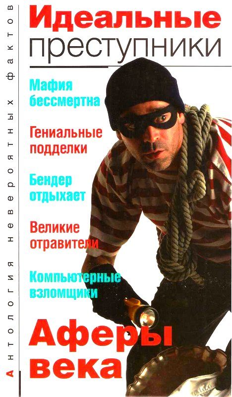 Обложка книги «Идеальные преступники»