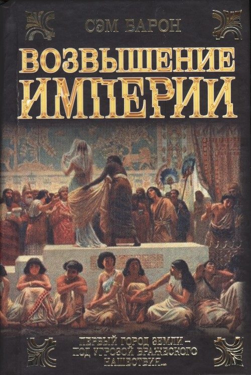 Обложка книги «Возвышение империи»