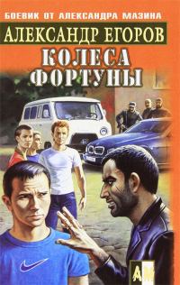 Обложка книги «Колеса фортуны»