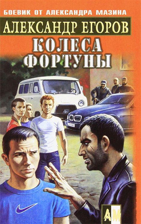 Обложка книги «Колеса фортуны»
