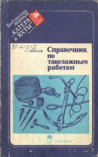 Обложка книги «Справочник по такелажным работам»