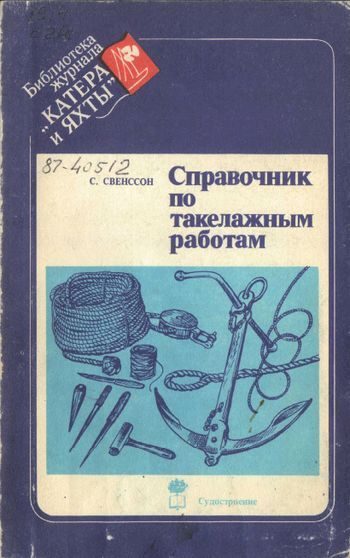 Обложка книги «Справочник по такелажным работам»
