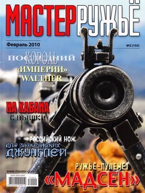 Обложка книги «Российская карьера ружья-пулемёта «Мадсен»»