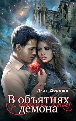 Обложка книги «В объятиях демона»