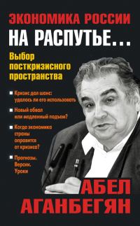Обложка книги «Экономика России на распутье…»