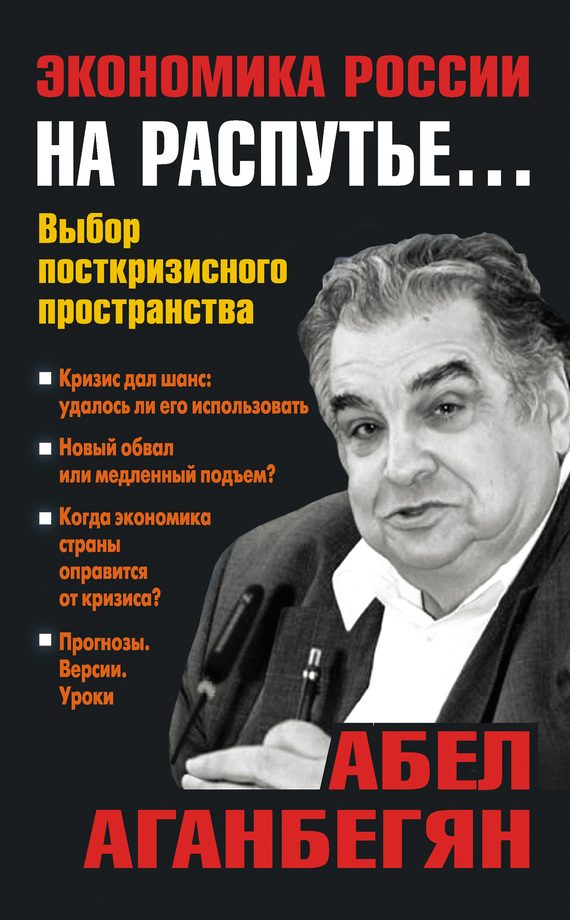Обложка книги «Экономика России на распутье…»