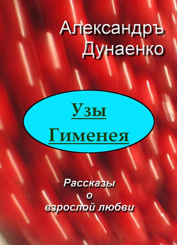 Обложка книги «УЗЫ ГИМЕНЕЯ»