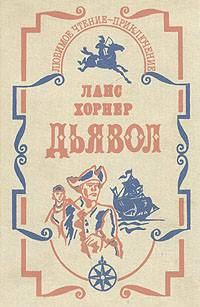 Обложка книги «Дьявол»