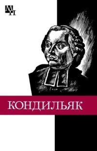 Обложка книги «Этьенн Бонно де Кондильяк»