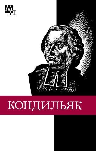 Обложка книги «Этьенн Бонно де Кондильяк»